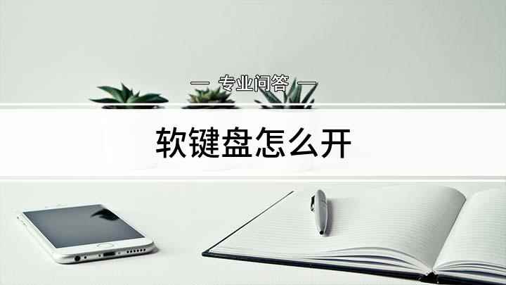 软键盘怎么开(Win10系统为例方法)