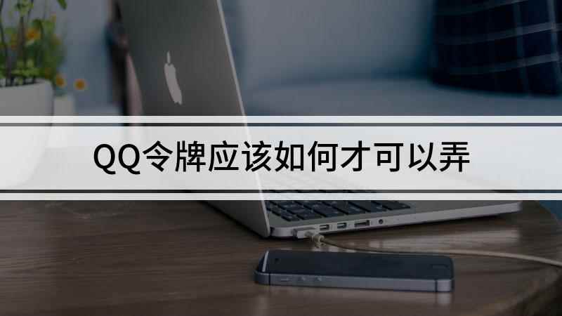 QQ令牌应该如何才可以弄(iPhone12演示机)