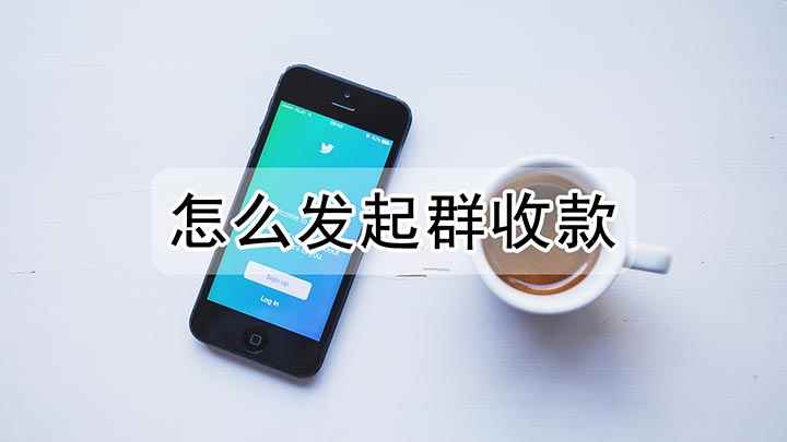 怎么发起群收款(IPhone11演示机)