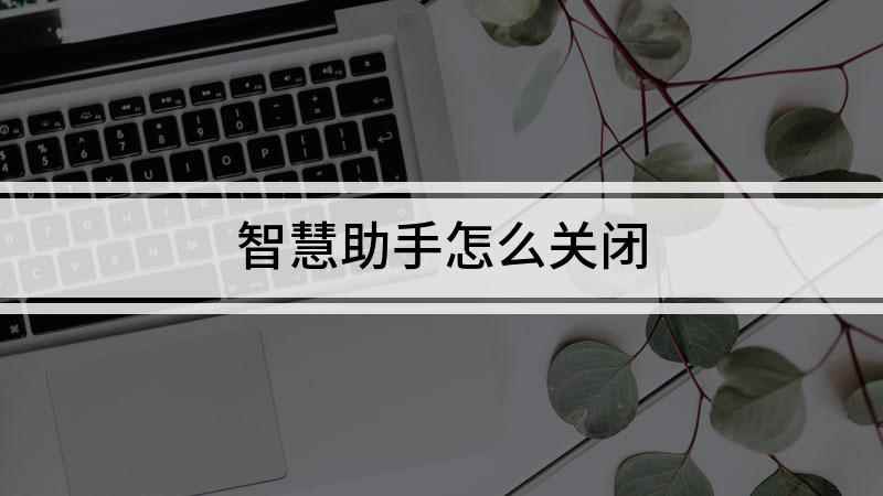 智慧助手怎么关闭(华为Nova9Pro视频演示机型:HarmonyOS 2)