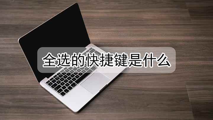 全选的快捷键是什么(组装台式机,适用系统:windows 7;首先打开一个文件夹)