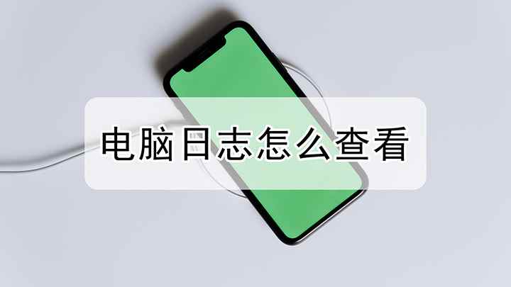 电脑应该怎么查看日志(联想小新Air 14,适用系统:Windows10)