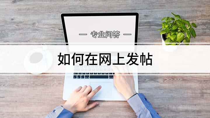 如何在网上发帖(如何在网上发帖子,适用系统:Windows7)
