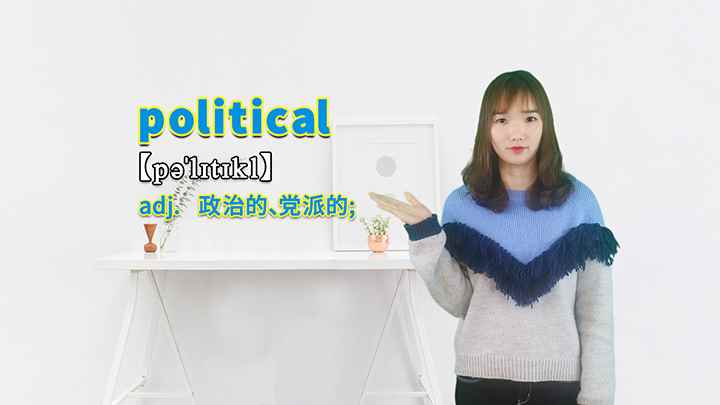 political的讲解(political这个单词你学会了吗)
