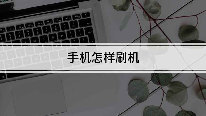 手机怎样刷机(苹果手机怎么刷机 重新激活iPhone)