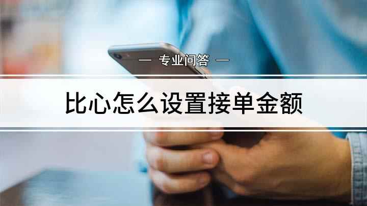 比心怎么设置接单金额(我们打开比心,点击右下角的)