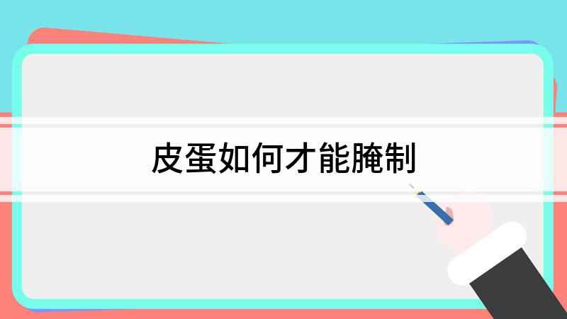 皮蛋如何才能腌制(皮蛋怎么腌制宁毅穿越后靠着一枚皮蛋最终成为江宁首富)