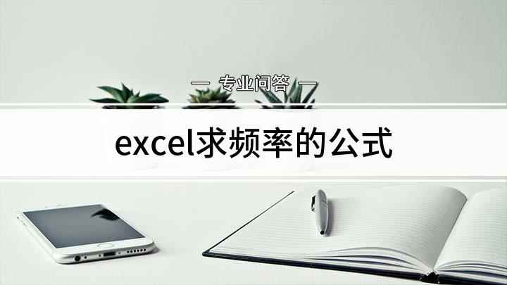 excel求频率的公式(Excel怎样求出现频率最高的数字)