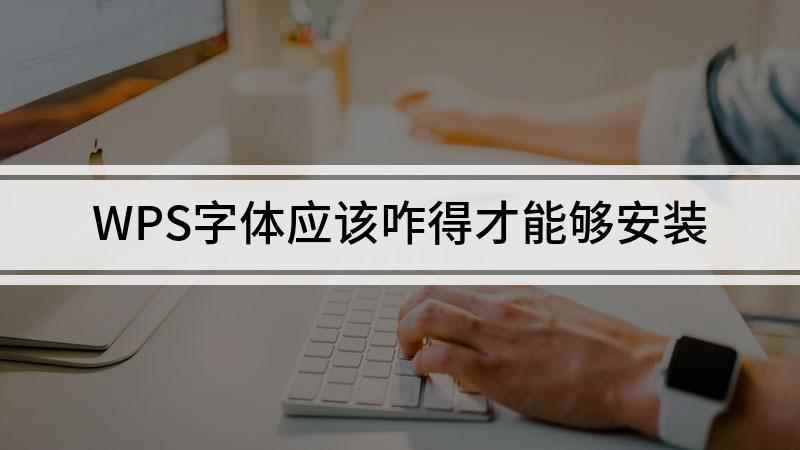 WPS字体应该咋得才能够安装(华硕天选2,适用系统:Windows10 专业版)