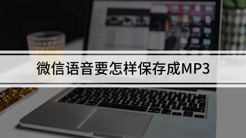 微信语音要怎样保存成MP3(华为nova 7 SE视频教程)