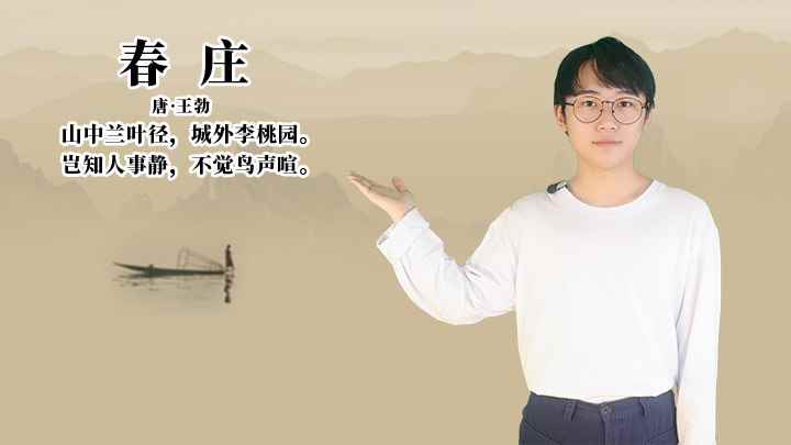 王勃《春庄》讲解(唐王勃山中兰叶径,城外李桃园)