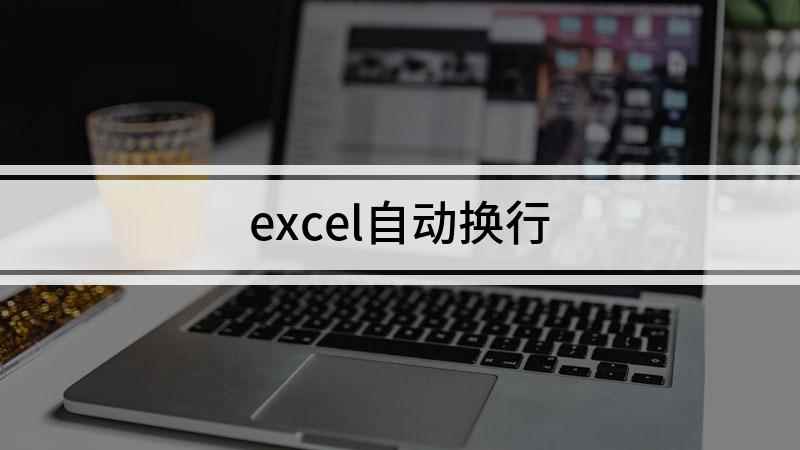 excel自动换行(Excel 2021自动换行)