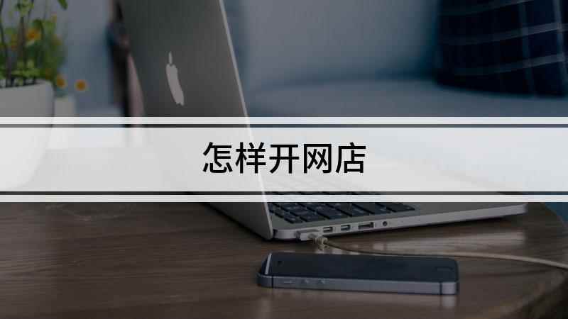 怎样开网店(本视频演示机型:组装台式机,适用系统:windows 10专)