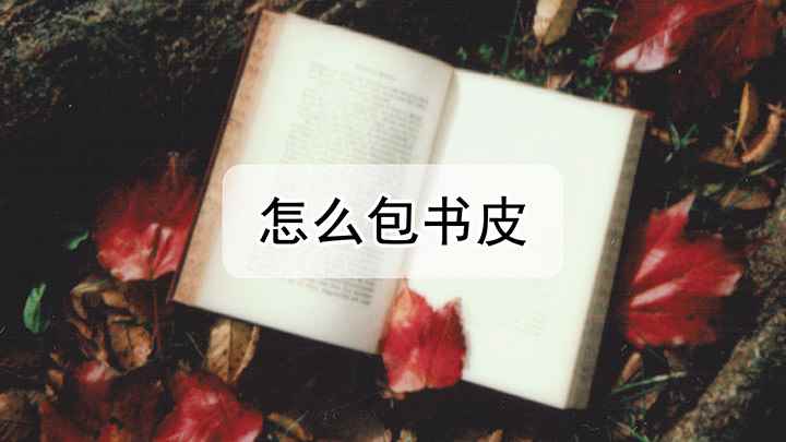 如何包书皮(怎么包书皮,步骤图文教程)