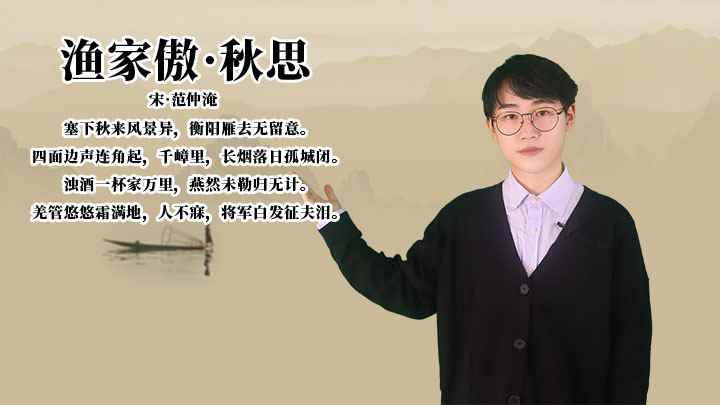 范仲淹《渔家傲·秋思》讲解、赏析(渔家傲秋思:羌管悠悠霜满地,人不寐,将军白发征夫泪)