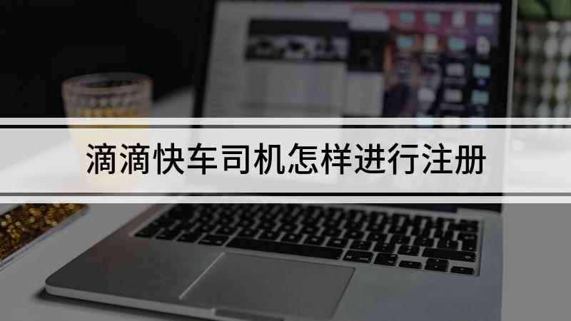 滴滴快车司机怎样进行注册(ColorOS11)