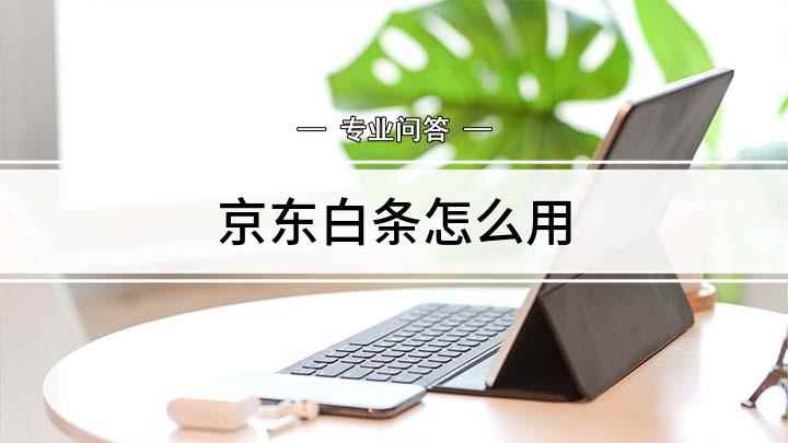 京东白条怎么用(如何使用“京东白条)