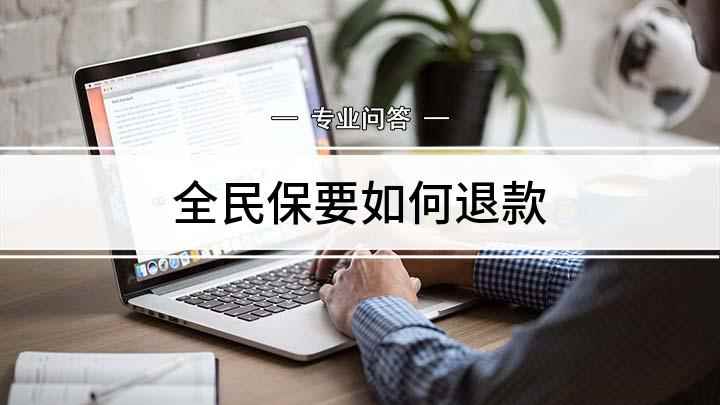 全民保要如何退款(OPPO A11手机演示:全民保怎么退款)