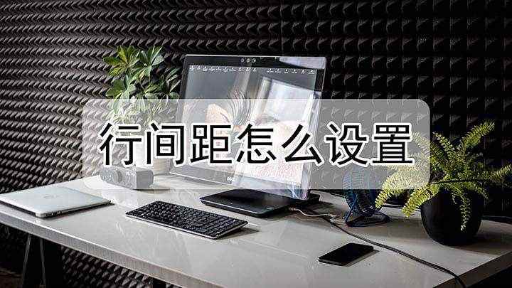 行间距怎么设置(Surface 3视频演示机型:Windows 8)