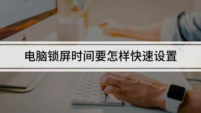 电脑锁屏时间要怎样快速设置(本视频演示机型:Surface Go 2,适用系统:Wind)
