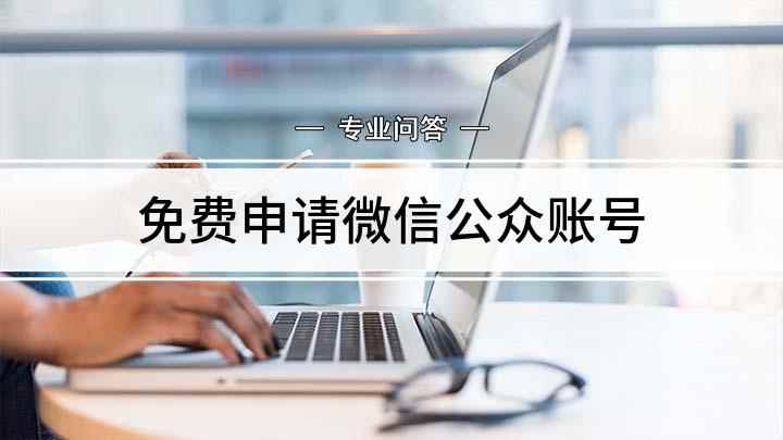 免费申请微信公众账号(注册微信公众号的流程和步骤)