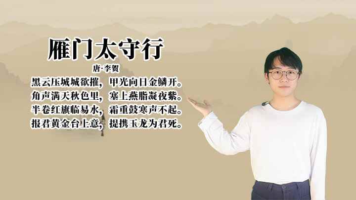 李贺《雁门太守行》讲解、赏析(黑云压城城欲摧,甲光向日金鳞开,半卷红旗临易水,霜重鼓寒声不)