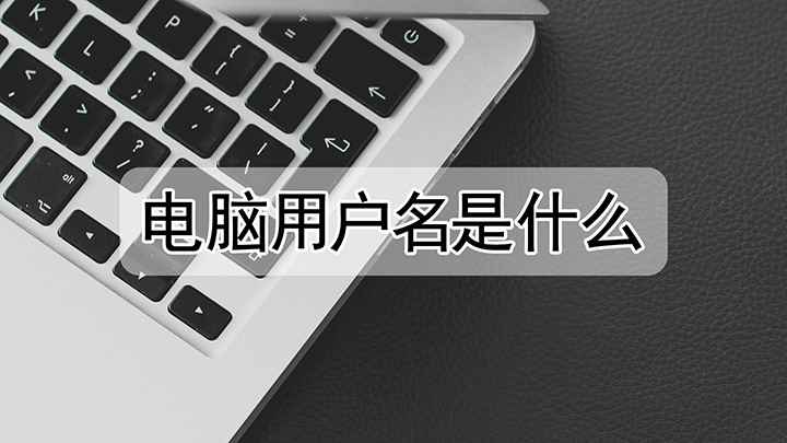 电脑用户名是什么(演示机型:组装台式机,适用系统:Windows10;电脑用户)