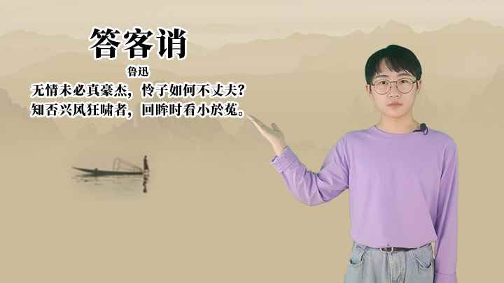 鲁迅《答客诮》讲解、赏析(鲁迅无情未必真豪杰,怜子如何不丈夫知否兴风狂啸者,回眸时看)