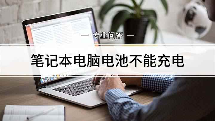 笔记本电脑电池不能充电(笔记本电池不能充电如何解决)