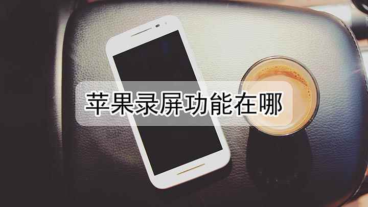 苹果录屏功能在哪(iPhone11录制屏幕)