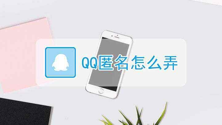 QQ匿名怎么弄(Funtouch OS 9视频演示机型:vivo z5,适用)
