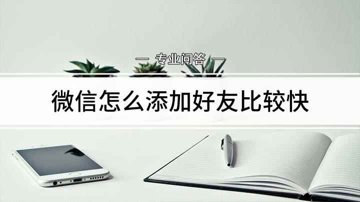 微信怎么添加好友比较快(微信如何添加好友这些方法你学会了吗)