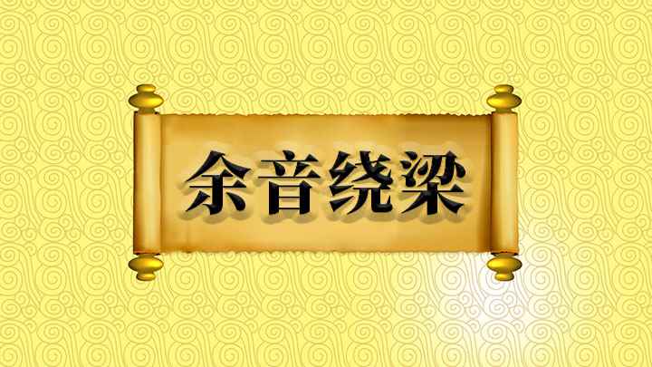 余音绕梁什么意思(成语是【余音绕梁】,形容歌声或音乐优美,余音回旋不绝,也比喻)