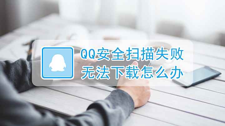 QQ安全扫描失败无法下载怎么办(Funtouch 10手机安全防护)