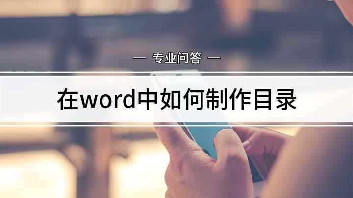 在word中如何制作目录(如何使用word来做一个目录)
