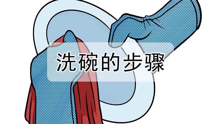 正确的洗碗步骤(用洗洁精清洗的碗一定要用清水多清洗几遍)