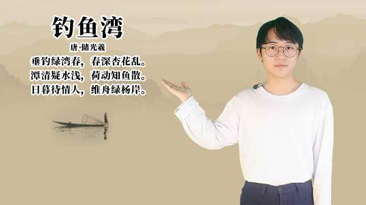储光羲《钓鱼湾》讲解(【钓鱼湾】唐储光羲垂钓绿湾春,春深杏花乱)