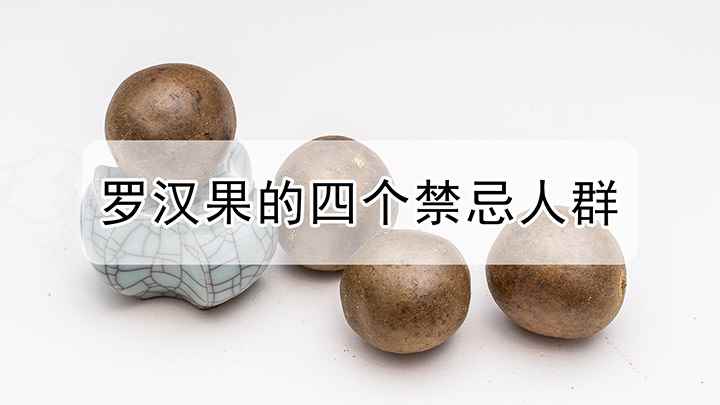 罗汉果的四个禁忌人群具体是哪些人(哪些人不适合罗汉果泡茶)