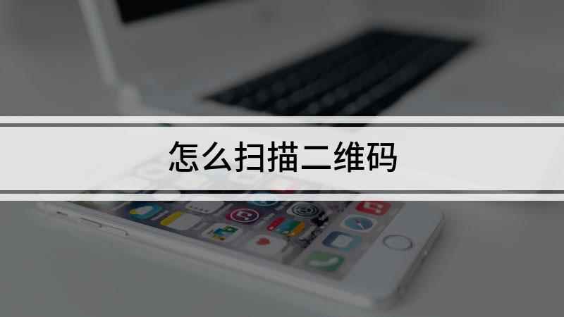 怎么扫描二维码(Safari二维码扫描)