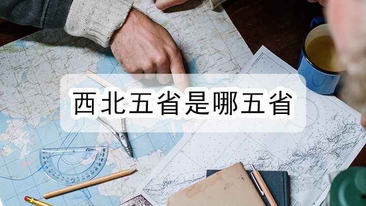哪些省份属于西北五省(西北五省是哪五省,西北地区将成为我国21世纪经济发展和建设基)