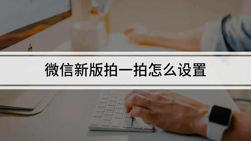 微信新版拍一拍怎么设置(华为MATE30双击头像反应)