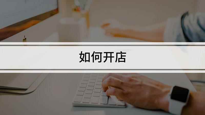 如何开店(本视频演示机型:荣耀30s,适用系统:Magic UI3)
