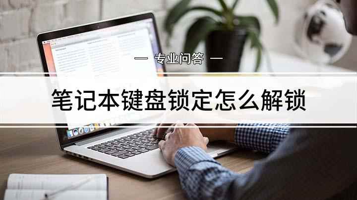 笔记本键盘锁定怎么解锁(戴尔灵越7000,适用系统:Windows10)