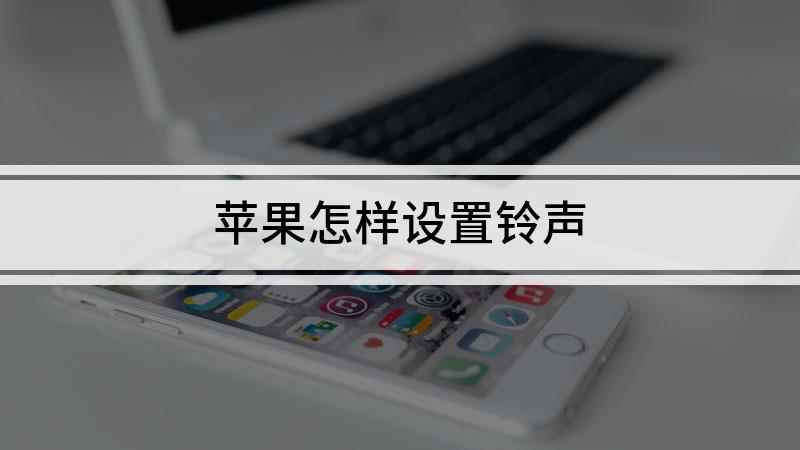 苹果怎样设置铃声(手机铃声怎么设置成自己喜欢的声音)