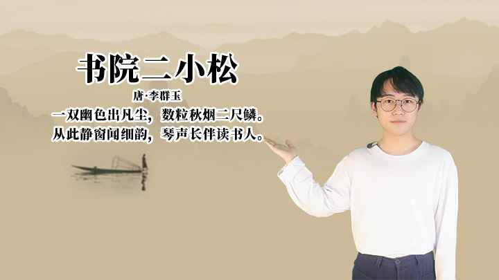 李群玉《书院二小松》讲解、赏析(书院二小松:一双幽色出凡尘,数粒秋烟二尺鳞)