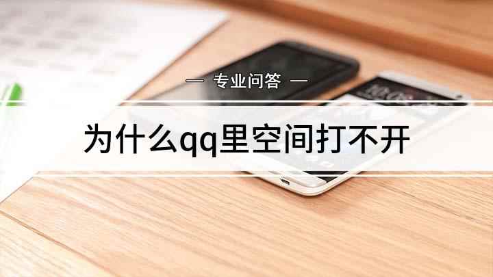 为什么qq里空间打不开(华为mate30,适用系统:EMUI 10)