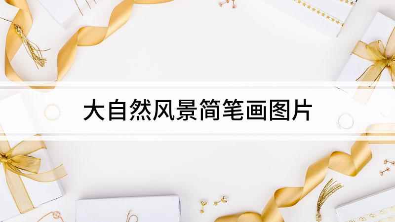 大自然风景简笔画图片(我们在白纸上先用连续的波浪线画出树木)