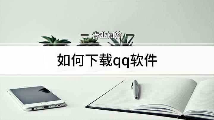 如何下载qq软件(如何在手机桌面上找到应用市场)