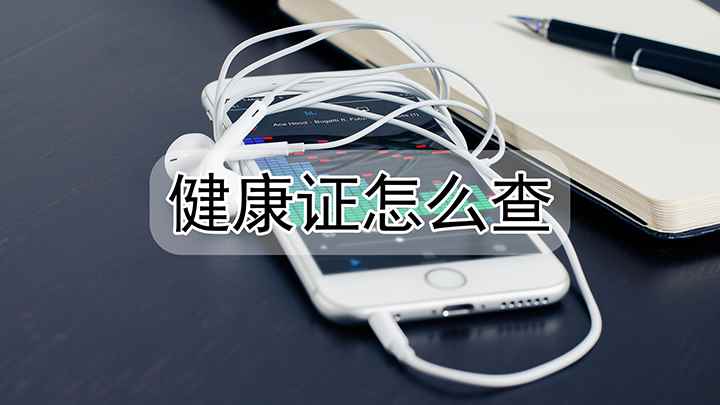 健康证怎么查(红米k40健康证信息服务)