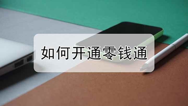 如何开通零钱通(华为nova9免费开通)